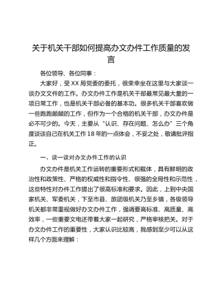 关于机关干部如何提高办文办件工作质量的发言