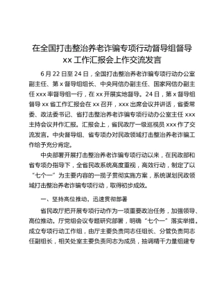 在全国打击整治养老诈骗专项行动督导组督导xx工作汇报会上作交流发言