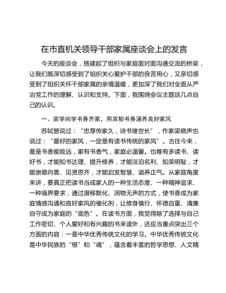在市直机关领导干部家属座谈会上的发言