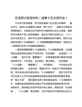 交流研讨发言材料（省第十五次党代会）
