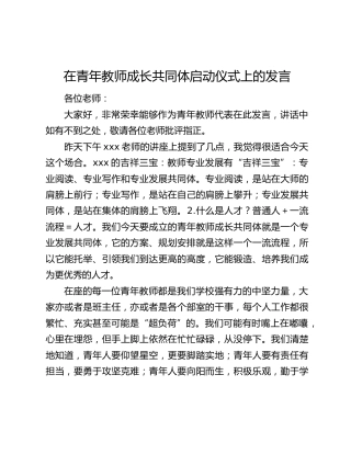 在青年教师成长共同体启动仪式上的发言