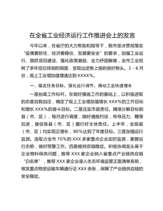 在全省工业经济运行工作推进会上的发言