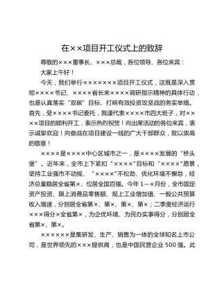 在××项目开工仪式上的致辞