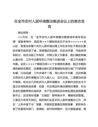 在全市农村人居环境整治推进会议上的表态发言