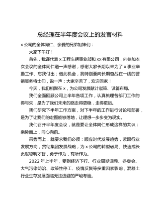 总经理在半年度会议上的发言材料