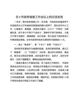 在×市政务督查工作会议上的交流发言
