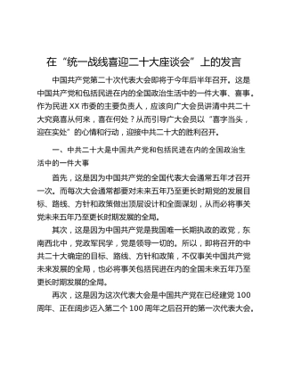 在“统一战线喜迎二十大座谈会”上的发言