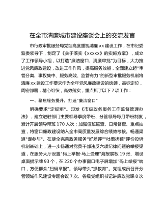 在全市清廉城市建设座谈会上的交流发言