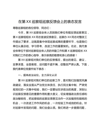 在第XX巡察组巡察反馈会上的表态发言