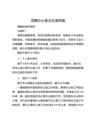 竞聘办公室主任演讲稿