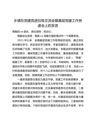 乡镇在党建竞进拉练交流会暨基层党建工作务虚会上的发言