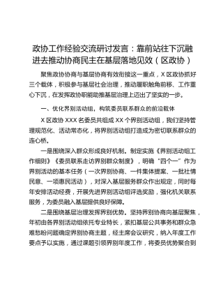政协工作经验交流研讨发言：靠前站往下沉融进去推动协商民主在基层落地见效（区政协）