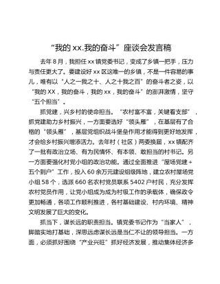 “我的xx.我的奋斗”座谈会发言稿