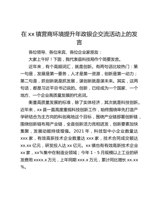 在xx镇营商环境提升年政银企交流活动上的发言