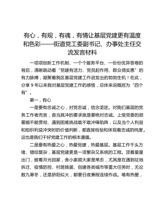 有心，有规，有魂，有情让基层党建更有温度和色彩——街道党工委副书记、办事处主任交流发言材料