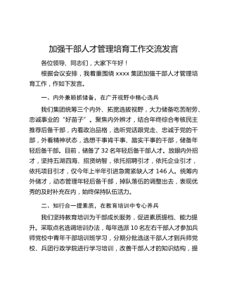 加强干部人才管理培育工作交流发言