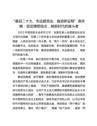 “喜迎二十大、永远跟党走、奋进新征程”演讲稿：坚定理想信念，做新时代的奋斗者