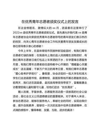 在优秀青年志愿者颁奖仪式上的发言