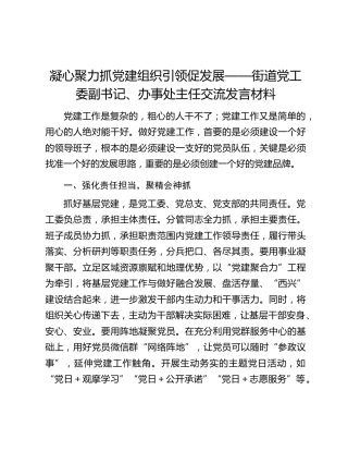 凝心聚力抓党建组织引领促发展——街道党工委副书记、办事处主任交流发言材料