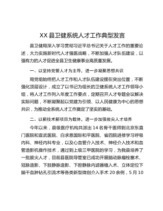XX县卫健系统人才工作典型发言