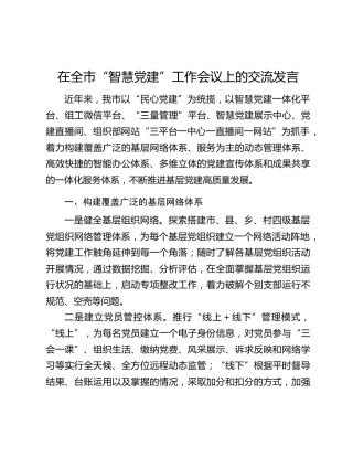在全市“智慧党建”工作会议上的交流发言