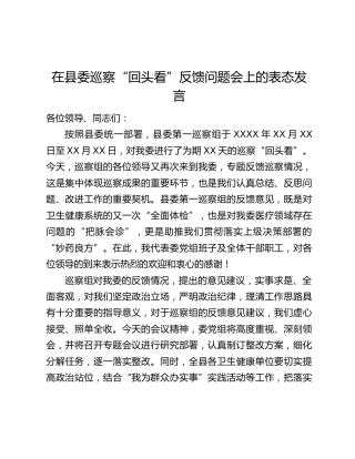 在县委巡察“回头看”反馈问题会上的表态发言