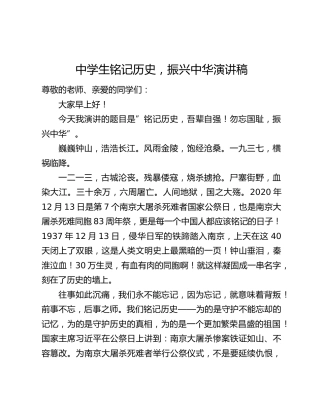 中学生铭记历史，振兴中华演讲稿