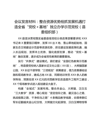 会议发言材料：整合资源优势抢抓发展机遇打造全省“党校＋基地”独立办学示范党校（县委组织部）