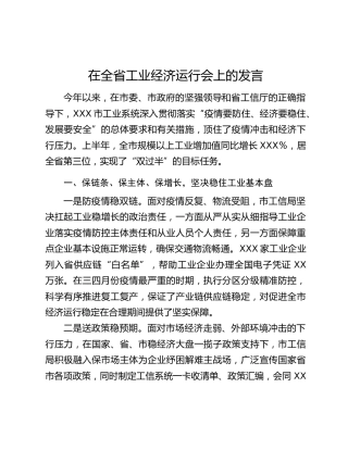 在全省工业经济运行会上的发言