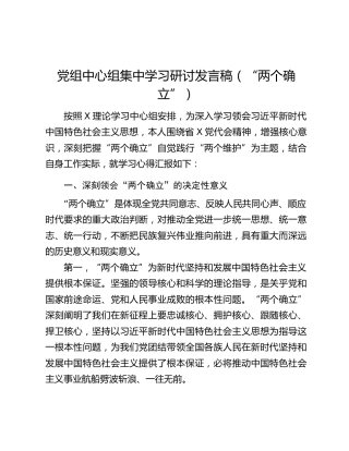 党组中心组集中学习研讨发言稿（“两个确立”）