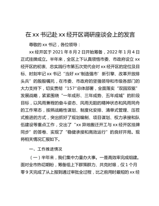 在xx书记赴xx经开区调研座谈会上的发言