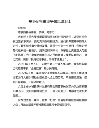 喜迎二十大演讲稿——投身纪检事业 争做忠诚卫士