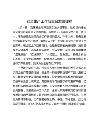 安全生产工作反思会发言提纲