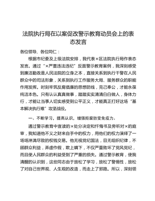 法院执行局在以案促改警示教育动员会上的表态发言