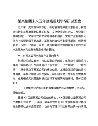 某某集团未来五年战略规划学习研讨发言