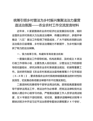 统筹引领乡村普法为乡村振兴集聚法治力量营造法治氛围——农业农村工作交流发言材料