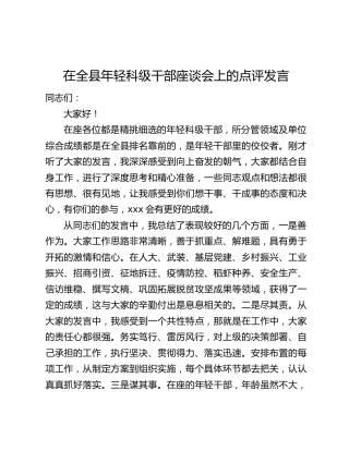 在全县年轻科级干部座谈会上的点评发言