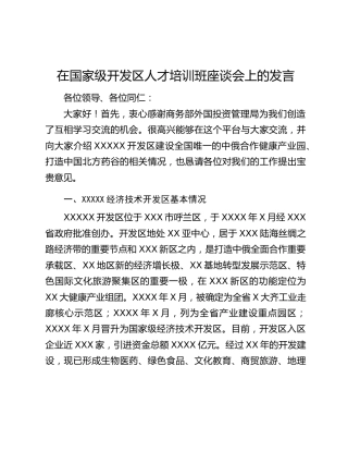 在国家级开发区人才培训班座谈会上的发言