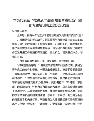 学员代表在“推进从严治团 展现青春担当”团干部专题培训班上的交流发言