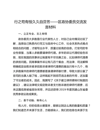 行之苟有恒久久自芬芳——区政协委员交流发言材料