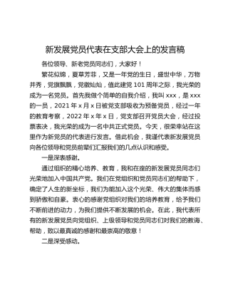 新发展党员代表在支部大会上的发言稿