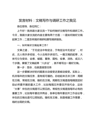 发言材料：文稿写作与调研工作之我见