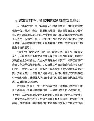 研讨发言材料：吸取事故教训提高安全意识