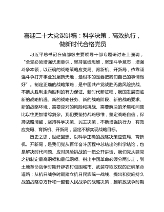 喜迎二十大党课讲稿：科学决策，高效执行，做新时代合格党员