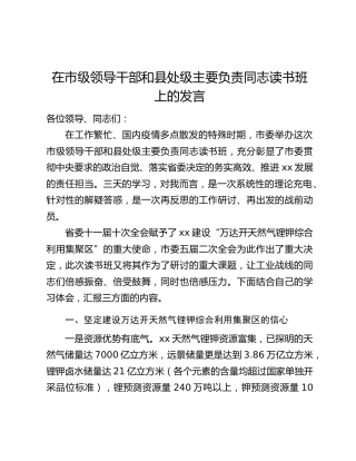 在市级领导干部和县处级主要负责同志读书班上的发言