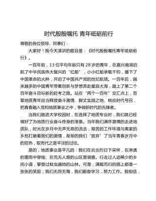 地质二十大演讲：时代殷殷嘱托 青年砥砺前行