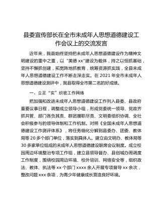 县委宣传部长在全市未成年人思想道德建设工作会议上的交流发言