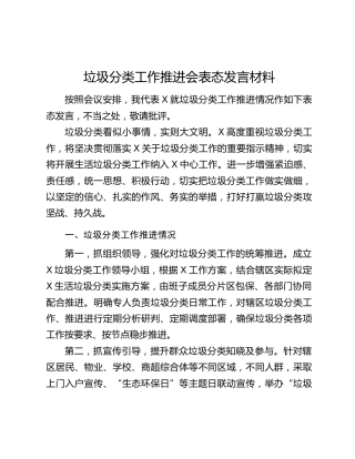 垃圾分类工作推进会表态发言材料