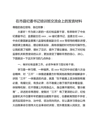 在市县纪委书记培训班交流会上的发言材料