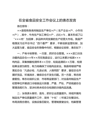 在全省食品安全工作会议上的表态发言